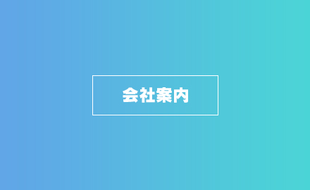 会社案内